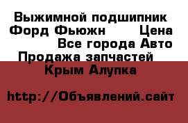 Выжимной подшипник Форд Фьюжн 1,6 › Цена ­ 1 000 - Все города Авто » Продажа запчастей   . Крым,Алупка